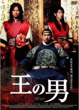 王の男のポスター