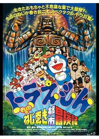 ドラえもん のび太のねじ巻き都市冒険記のポスター