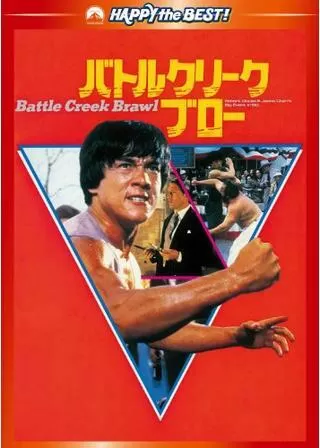 バトルクリーク・ブローのポスター