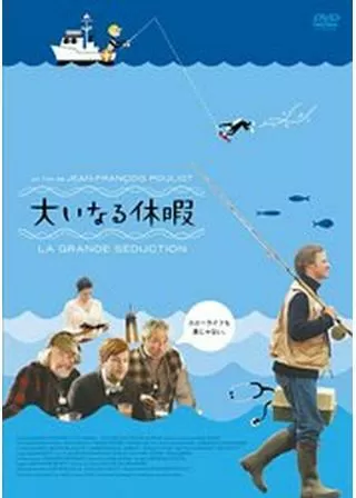 大いなる休暇のポスター