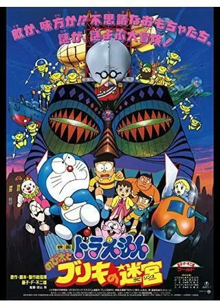 ドラえもん のび太とブリキの迷宮のポスター
