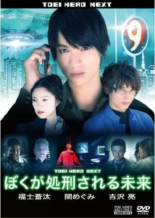 ぼくが処刑される未来のポスター