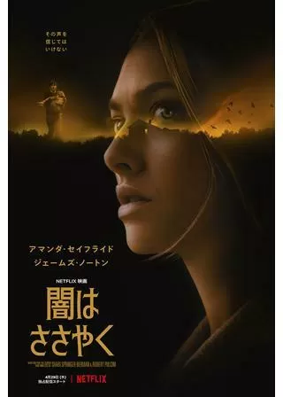 闇はささやくのポスター