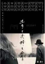 土手と夫婦と幽霊のポスター