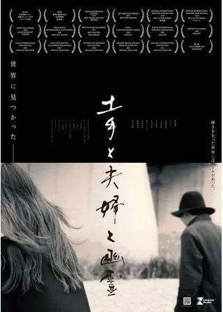 土手と夫婦と幽霊のポスター