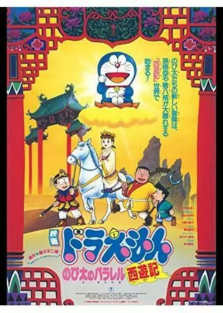 ドラえもん のび太のパラレル西遊記のポスター