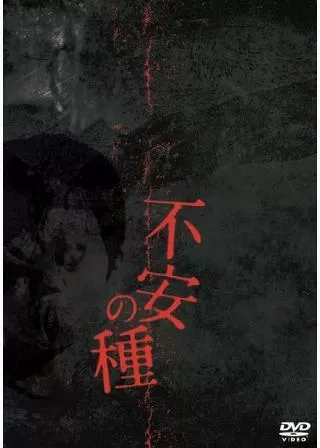 不安の種のポスター