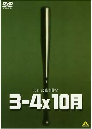 3-4x10月のポスター
