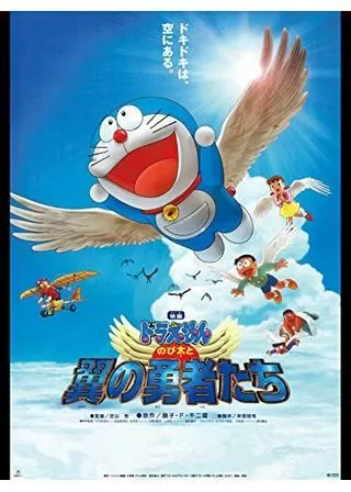 ドラえもん のび太と翼の勇者たちのポスター