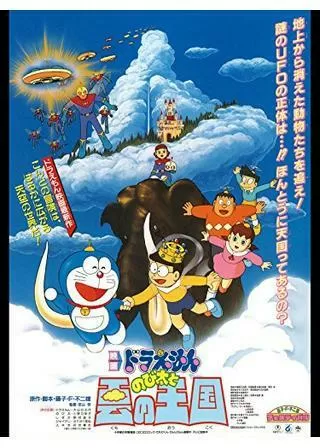 ドラえもん のび太と雲の王国のポスター