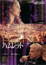 ハムレット（1997）のポスター