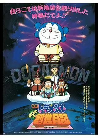 ドラえもん のび太の創世日記のポスター