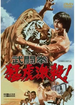 武闘拳 猛虎激殺！のポスター