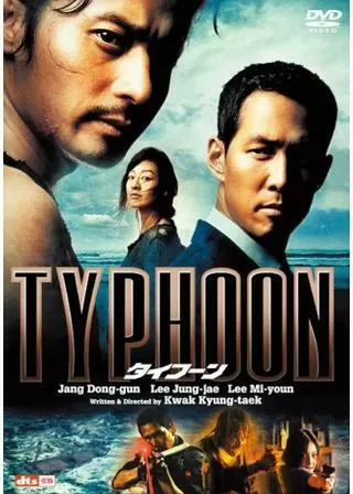 タイフーン TYPHOONのポスター