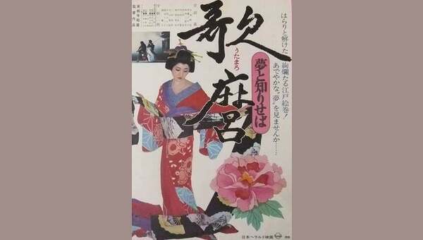 歌麿 夢と知りせば - 解説・レビュー・評価 | 映画ポップコーン