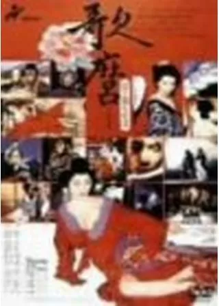 歌麿 夢と知りせばのポスター