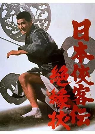 日本侠客伝 絶縁状のポスター