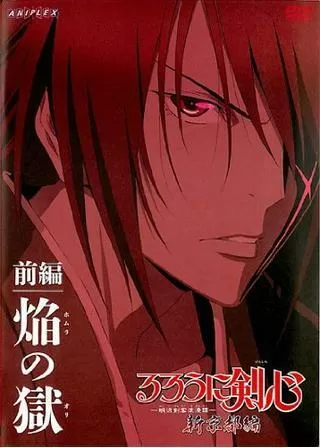 るろうに剣心 明治剣客浪漫譚 新京都編 前編のポスター