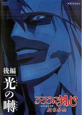 るろうに剣心 明治剣客浪漫譚 新京都編 後編のポスター