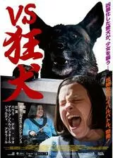 VS狂犬のポスター