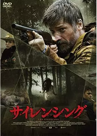 サイレンシングのポスター