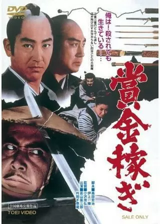 賞金稼ぎのポスター