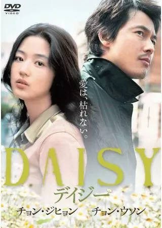 デイジーのポスター