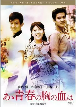あゝ青春の胸の血はのポスター