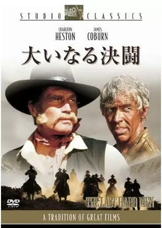 大いなる決闘のポスター