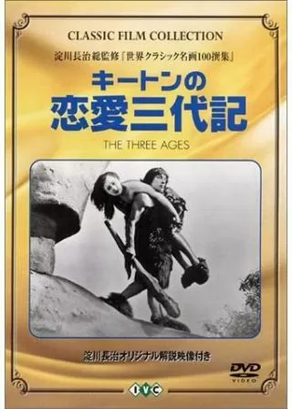 キートンの恋愛三代記/滑稽恋愛三代記のポスター