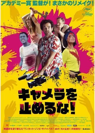 キャメラを止めるな！のポスター