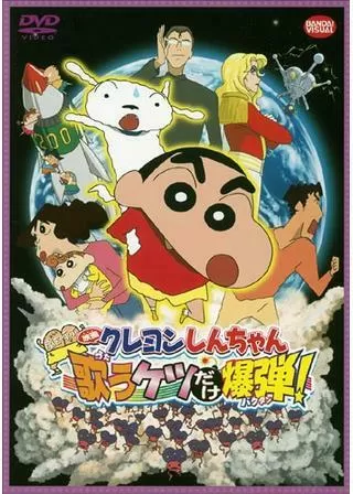 クレヨンしんちゃん 嵐を呼ぶ 歌うケツだけ爆弾!のポスター