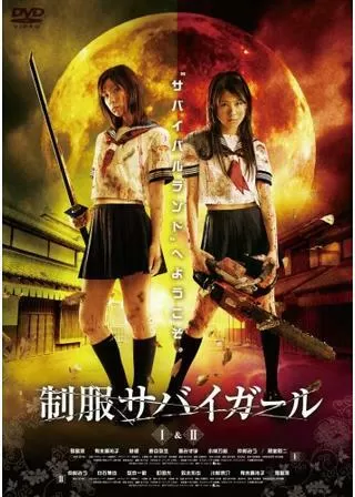 制服サバイガール Iのポスター