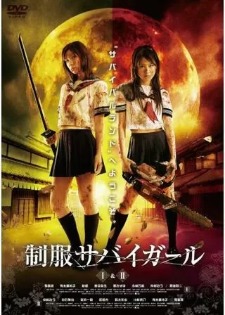 制服サバイガール IIのポスター