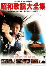 昭和歌謡大全集のポスター