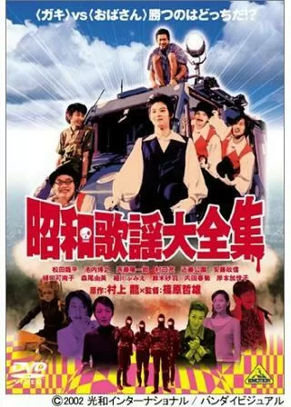 昭和歌謡大全集のポスター