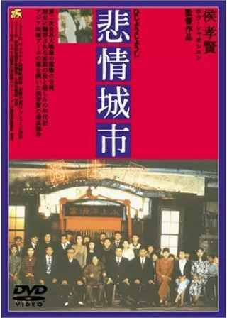 悲情城市のポスター