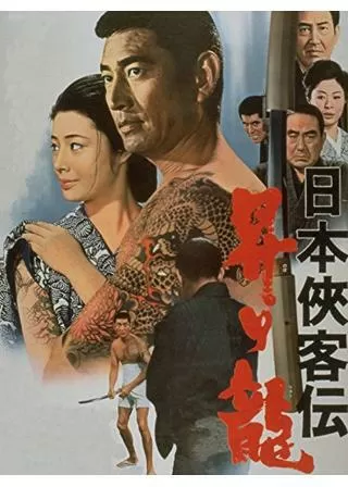 日本侠客伝 昇り龍のポスター