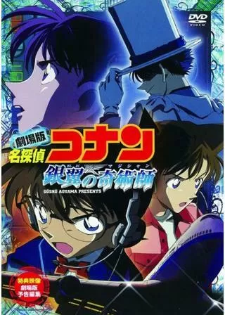 名探偵コナン 銀翼の奇術師(マジシャン)のポスター
