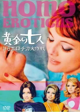 黄金の七人 1+6 エロチカ大作戦のポスター
