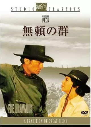 無頼の群のポスター