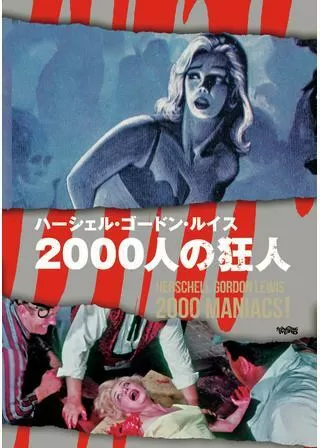 2000人の狂人/マニアック2000のポスター