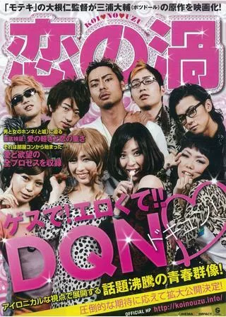 恋の渦のポスター