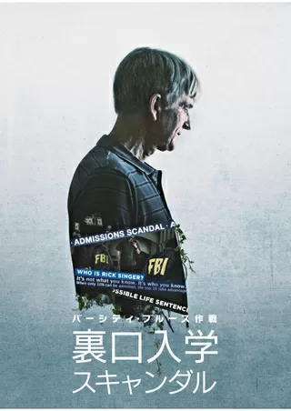 バーシティ ブルース作戦 裏口入学スキャンダル 解説 レビュー 評価 映画ポップコーン