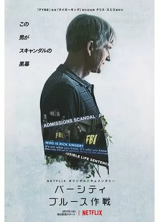 バーシティ・ブルース作戦 裏口入学スキャンダルのポスター