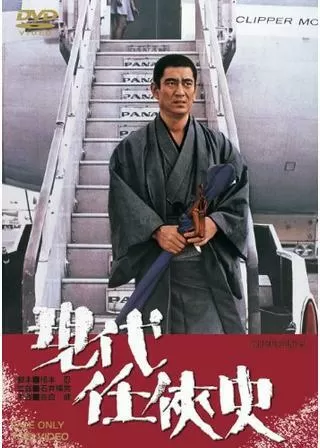 現代任侠史のポスター