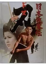 日本侠客伝 刃（ドス）のポスター