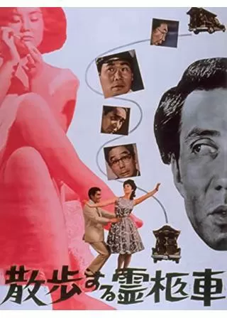 散歩する霊柩車のポスター