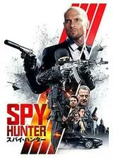 スパイ・ハンターのポスター