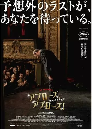 アプローズ、アプローズ! 囚人たちの大舞台のポスター